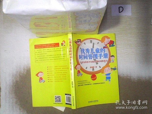 优秀儿童的时间管理手册：21天培养孩子自我管理时间的能力