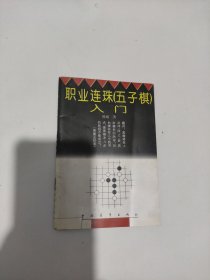 职业连珠(五子棋)入门