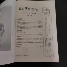 故宫博物院院刊（94年1期）