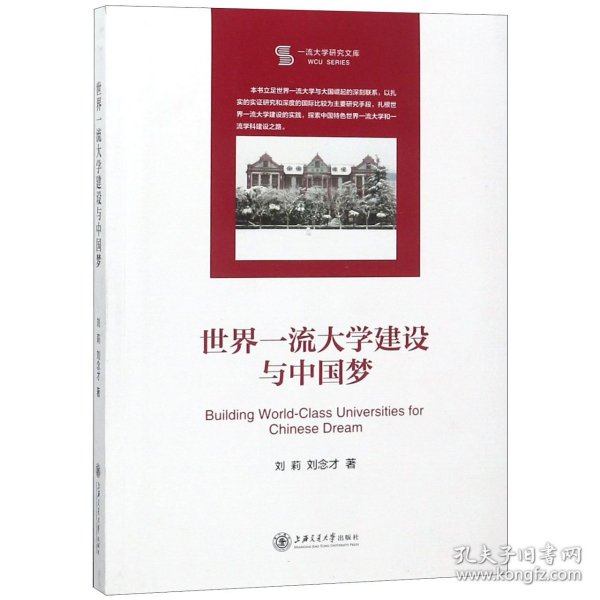 世界一流大学建设与中国梦