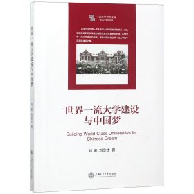 世界一流大学建设与中国梦