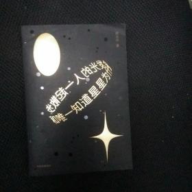 《和唯一知道星星为什么会发光的人一起散步》 蒋方舟著  正版现货 1版1印 原价：69元，现45元 包快递  当天发 全新未阅