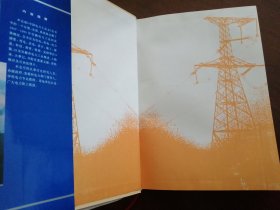 安徽电力 《安徽电力工业志》95年版 精装本（ 库存未阅）