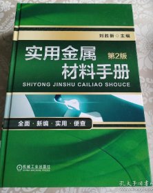 实用金属材料手册（第2版）