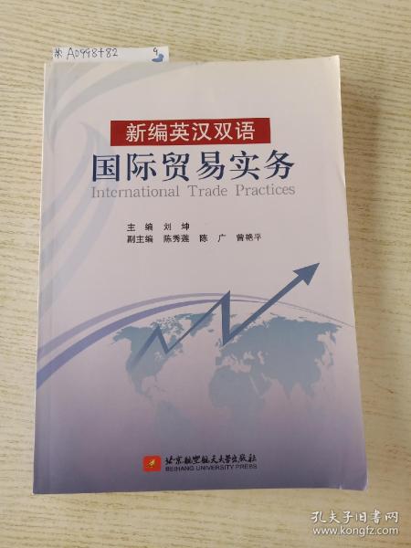 新编英汉双语国际贸易实务