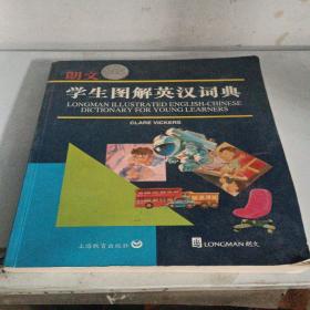 朗文学生图解英汉词典