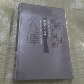 湖湘文库：湖南女杰传略
