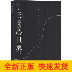 不一樣的心世界