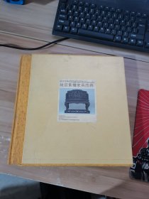 故宫经典：故宫紫檀家具图典