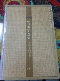 中华农学会研究：农业现代性因素的接引（1916-1937）