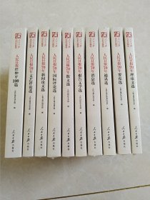 人民日报70年作品精选（全10册）