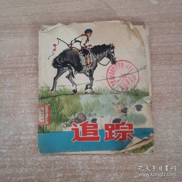 连环画：追踪 1975年一版一印