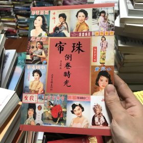 珠簾倒卷時光