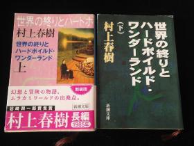 日文原版 世界の终りとハードボイルド・ワンダーランド 上下 村上春树