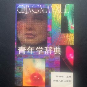 《青年学辞典》 1990年一版一印 P225  约184克