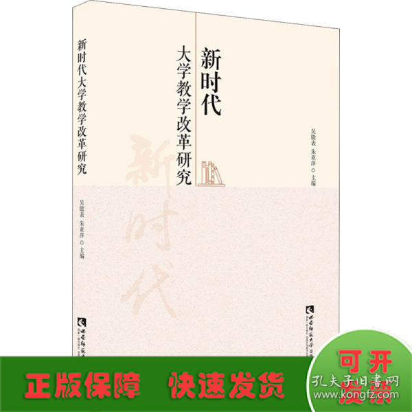 新时代大学教学改革研究