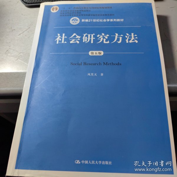 社会研究方法（第五版）（新编21世纪社会学系列教材）