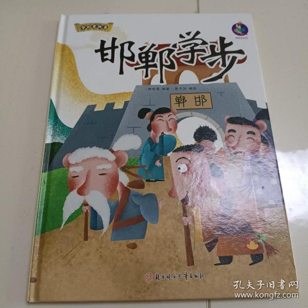 邯郸学步(精)/中国老故事