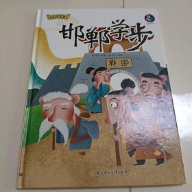 邯郸学步(精)/中国老故事