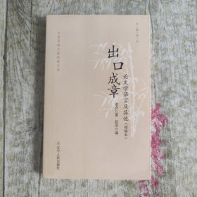 出口成章：论文学语言及其他