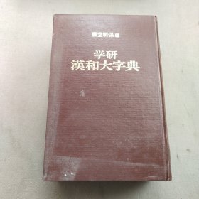 学研汉和大字典