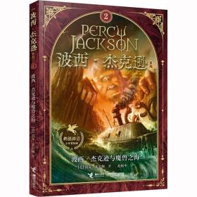 波西·杰克逊与魔兽之海 儿童文学 (美)雷克·莱尔顿 新华正版