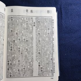 康熙字典（检索本）