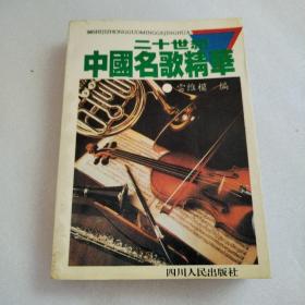 二十世纪中国名歌精华