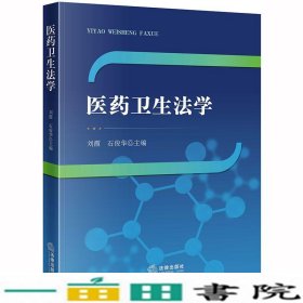 医药卫生法学刘霞石俊华法律出9787519741457