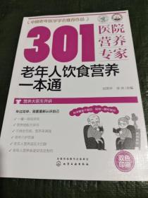 301医院营养专家--老年人饮食营养一本通/Y上23