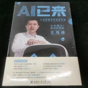 AI已来（让中国AI走向世界百度CTO王海峰人工智能机器翻译AI时代技术创新李彦宏刘慈欣诚意推荐）