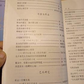 文艺津梁（文艺理论评论集）地域意识与地域文学、性与文学、关肃霜、鸡与滇文化、杨一清、苏曼殊、云南古代诗歌