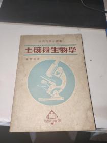 自然科学小丛书 土壤微生物学 1950年初版