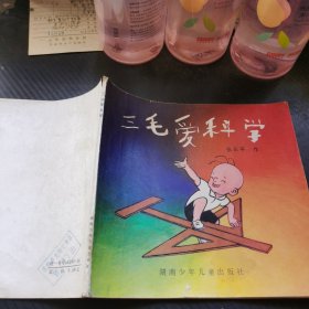 三毛爱科学