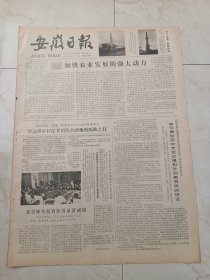 安徽日报1979年10月8日。人民日报社论：加快农业发展的强大动力。喜饶嘉措先生追悼会在西宁举行。