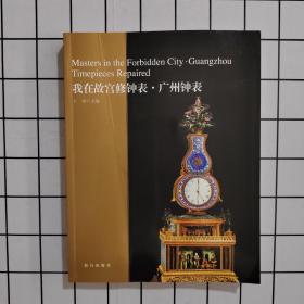 我在故宫修钟表·广州钟表 作者签名