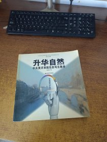 升华自然:中央美术学院色彩写生教学.油画风景卷