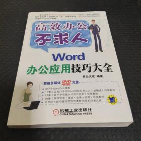 高效办公不求人：Word办公应用技巧大全