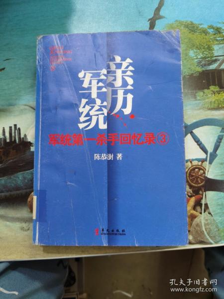 军统第一杀手回忆录3：历经生死打入汪伪内部刺探日军机密