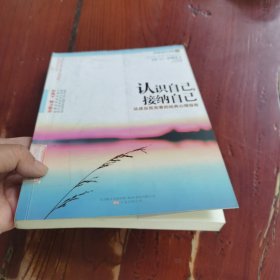 认识自己，接纳自己