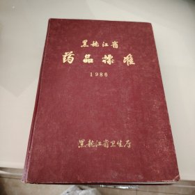 黑龙江省药品标准1986
