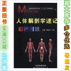 人体解剖学速记彩色图谱(精)陶俊良9787519216733本书出版社2016-08-01
