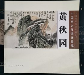 黄秋园：中国画名师课徒画稿