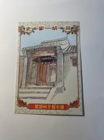 史家胡同明信片3（有盖章）（有一个章盖反了）