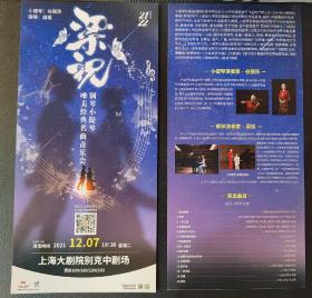 上海大剧院 2021.12 唯美经典名曲音乐会（梁祝）宣传页