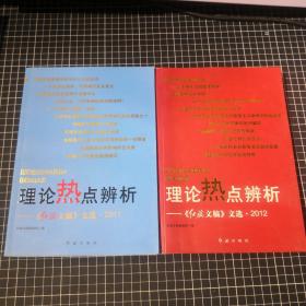 理论热点辨析：《红旗文稿》文选2011