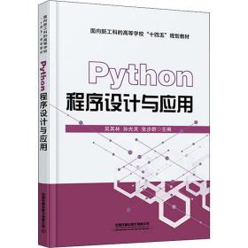 Python程序设计与应用