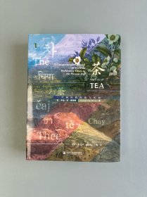 甲骨文丛书·茶：一片树叶的传说与历史