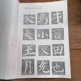 【复印件】颜勤礼碑（例字结体分析与临写）等【共九册合售，书目详见图片所示】