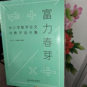 中小学数学论文与教学设计集
